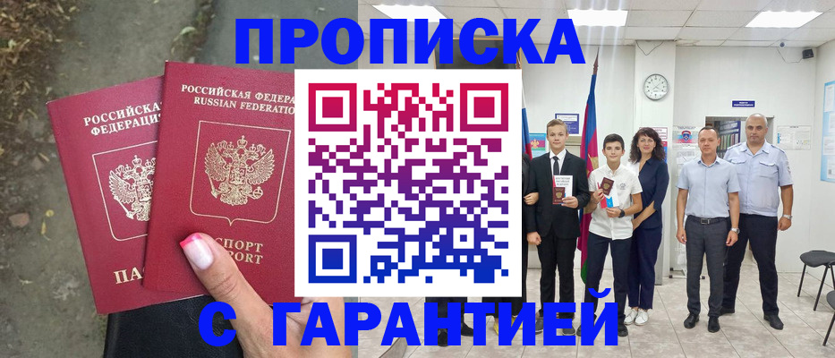 прописка штамп в Снежинске